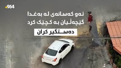 ئەو کەسانەى لە بەغدا گێچەڵیان بە کچێک کرد دەستگیرکران