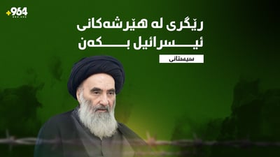 “رێگری له‌ هێرشه‌كانی ئیسرائیل بكەن بۆ سەر ئێران”