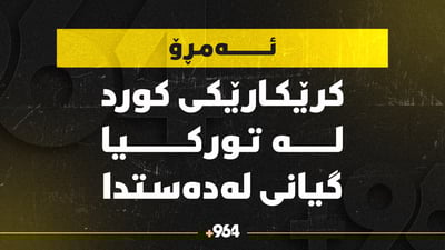 “لە تورکیا کرێکارێکی رۆژهەڵاتی کوردستان گیانی لەدەستدا”