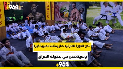نادي الدورة للكاراتيه صار يمتلك لاعبين أخيراً وسينافس في بطولة العراق (فيديو)