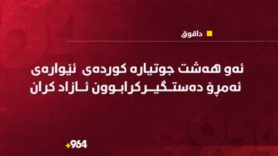 هەشت جوتیارە دەستگیرکراوەکە ئازاد کران