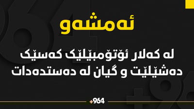 لە رووداوێکى هاتووچۆدا هاوڵاتییەکى تەمەن 81 ساڵ گیانى لەدەستدا