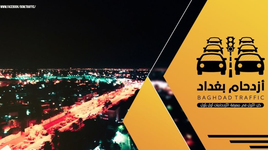 600 ألف متابع لـ”ازدحام بغداد”.. تحدد مصيرك في الشارع وتملأ فراغ الكاميرات