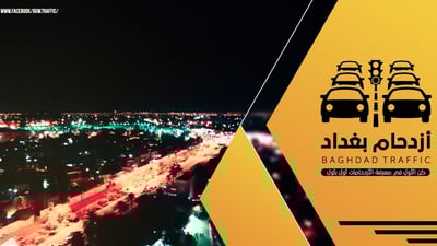 600 ألف متابع لـ”ازدحام بغداد”.. تحدد مصيرك في الشارع وتملأ فراغ الكاميرات