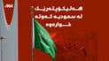 هەلیکۆپتەرێکی ئارامکۆ لە سعودیە کەوتە خوارەوە