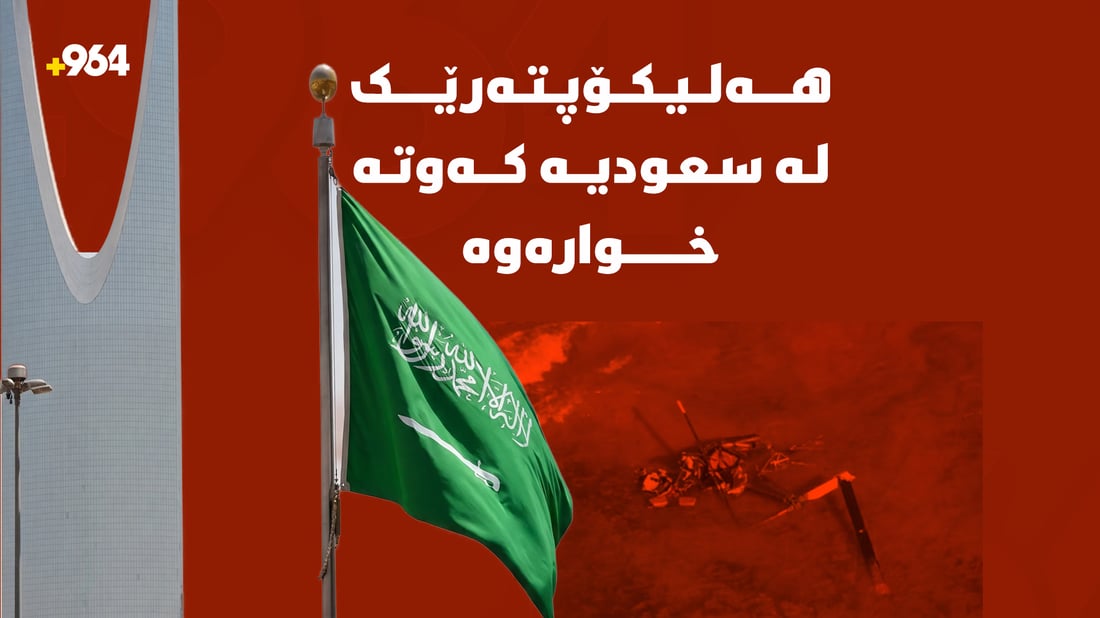 هەلیکۆپتەرێکی ئارامکۆ لە سعودیە کەوتە خوارەوە