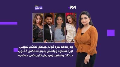 جیهان و بانە و نەڤید زەردی ترێندی گەرمی هەفتەن