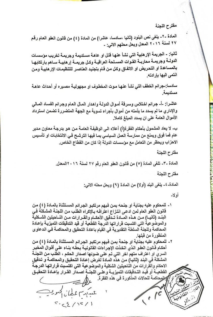 تعرف على مسودة قانون العفو العام قبل تصويت البرلمان (وثائق)