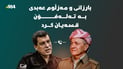 بارزانی و مەزڵوم عەبدی بە تەلەفۆن قسەیان کرد