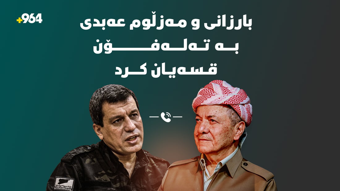 بارزانی و مەزڵوم عەبدی بە تەلەفۆن قسەیان کرد