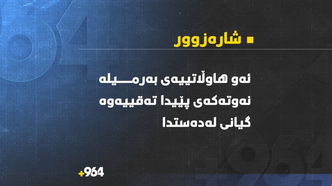 ئەو هاوڵاتیەی شارەزوور کە بەرمیل پێیدا تەقیەوە گیانی لەدەستدا