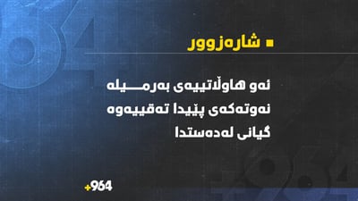 ئەو هاوڵاتیەی شارەزوور کە بەرمیل پێیدا تەقیەوە گیانی لەدەستدا