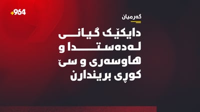 دایكێک گیانی لەدەستدا و هاوسەری و سێ کوڕی بریندارن