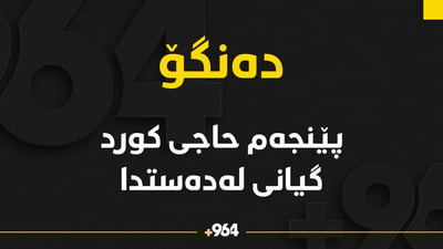 پێنجەم حاجى کورد لە سعودیە گیانى لەدەستدا