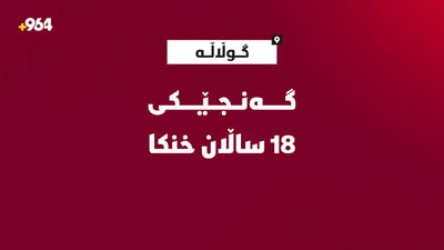 بەهۆی نەشارەزایی لە مەلەکردن گەنجێکی تەمەن 18 ساڵان لە گوڵاڵە خنکا