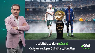 ئەمشەو پاریس سانجێرمان لە بەردەم وەرزێكی مێژووییدایە