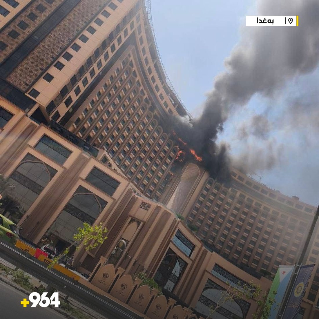 ئاگرێکی گەورە لە هۆتێلە بەناوبانگەکەی بەغدا کەوتەوە
