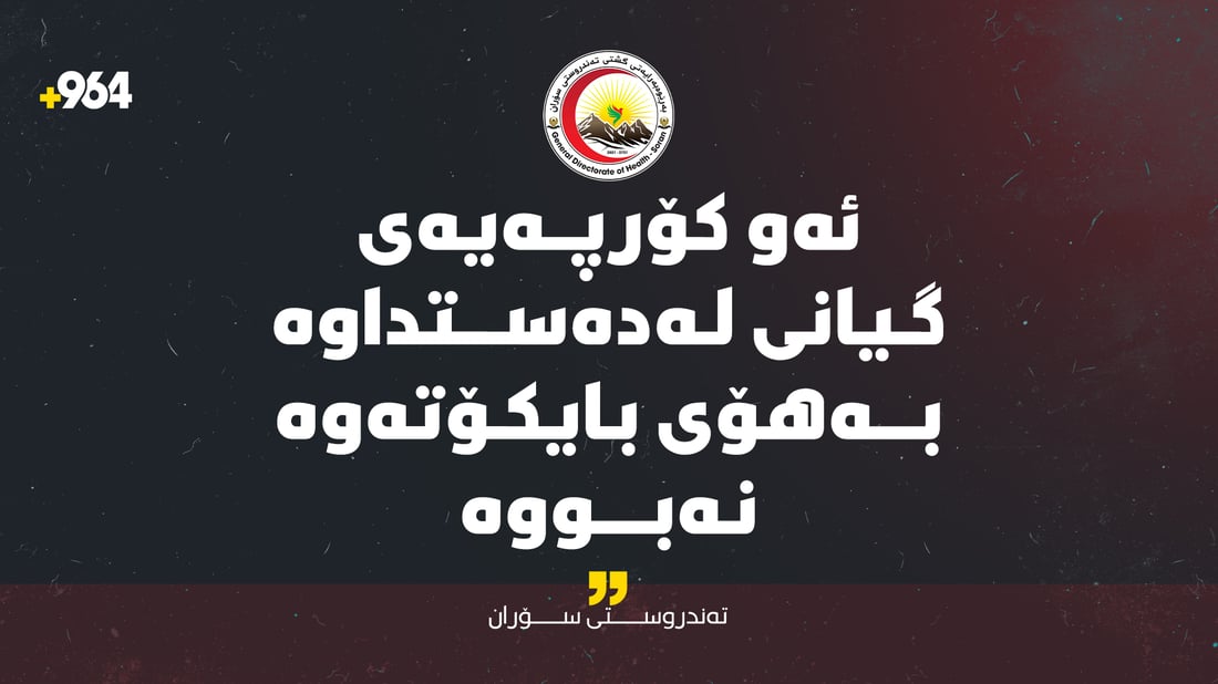 نەخۆشخانەی سۆرانی فێرکاری: هیچ کۆرپەیەک بەهۆى بایکۆتەوە گیانى لەدەست نەداوە