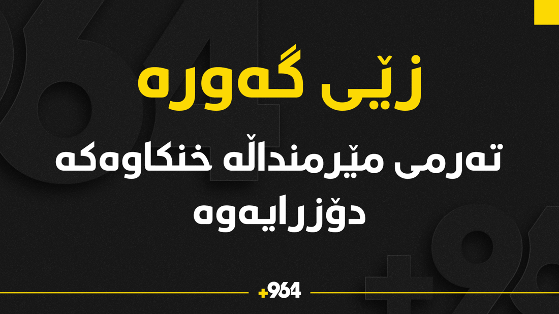 تەرمی مێرمنداڵەکەی خەبات دۆزرایەوە