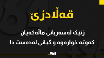  ژنێک لەسەربانى ماڵەکەیان کەوتە خوارەوە و گیانى لەدەست دا