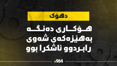 دەنگە بەرزەکەى شەوى رابردووى دهۆک تەقینەوەى بۆیلەرى حەمامێک بوو