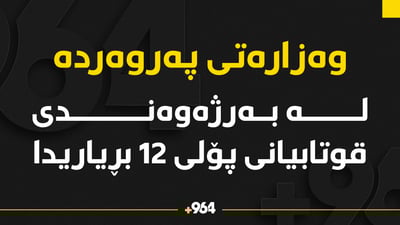 وەزارەتى پەروەردە لە بەرژەوەندى قوتابیانى پۆلى 12 بریاریدا