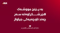 “بە پێنج مووشەک هێرشکراوەتە سەر چەند ناوچەیەکی جیاواز”