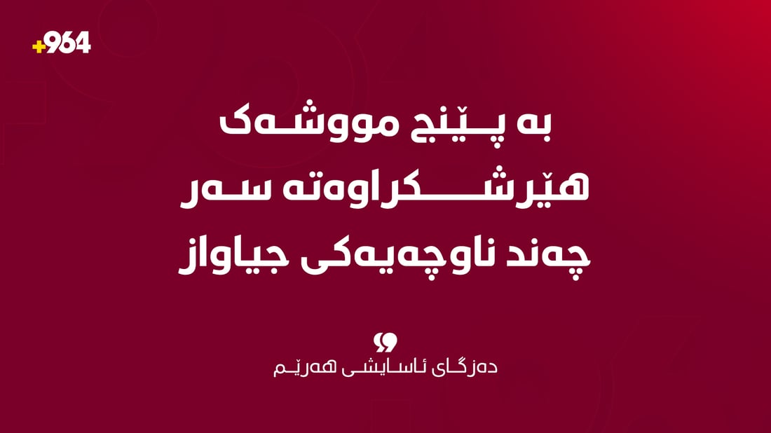 “بە پێنج مووشەک هێرشکراوەتە سەر چەند ناوچەیەکی جیاواز”