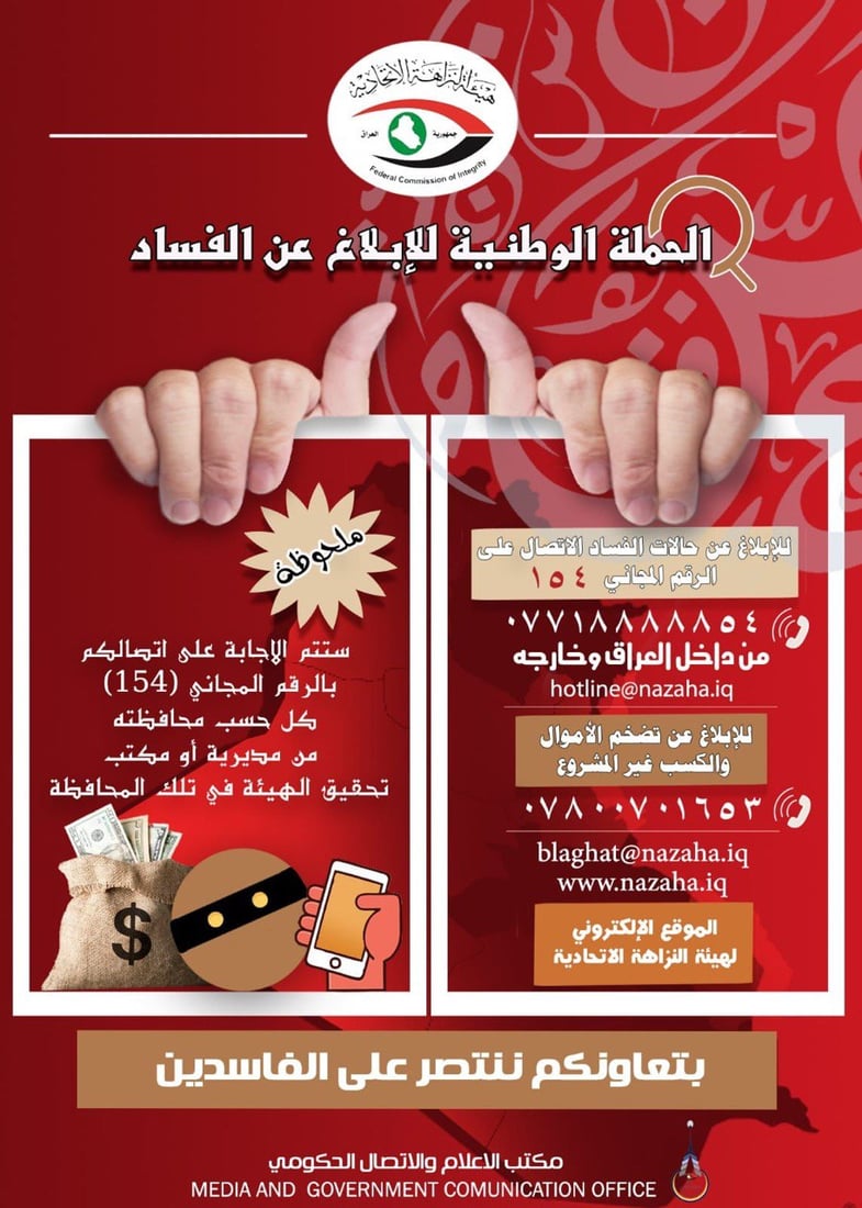 على مدار اليوم.. النزاهة تخصص الرقم المجاني 154 للإبلاغ عن حالات الفساد