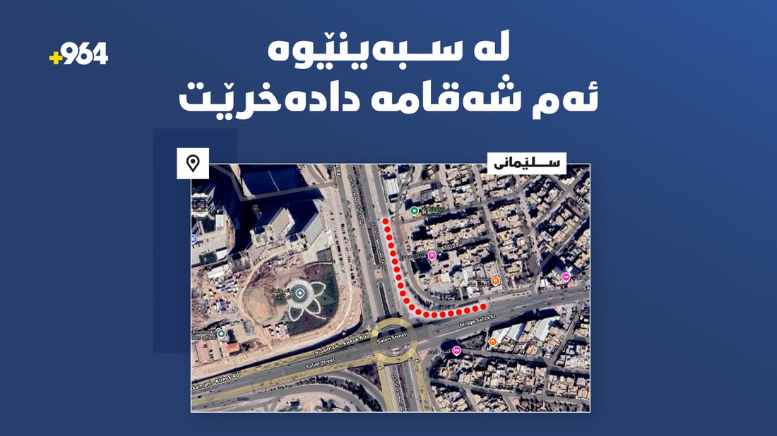 لە سبەینێوە شەقامێکی سلێمانی دادەخرێت