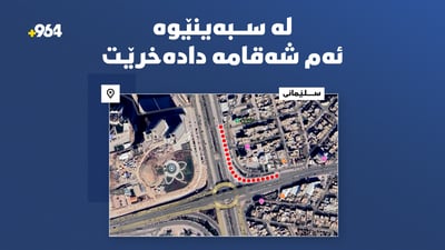 لە سبەینێوە شەقامێکی سلێمانی دادەخرێت