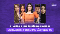ترێندی ئەم هەفتەیە وەک ئەم هاوینە گەرمە و شەڕ و خۆشی تێ...