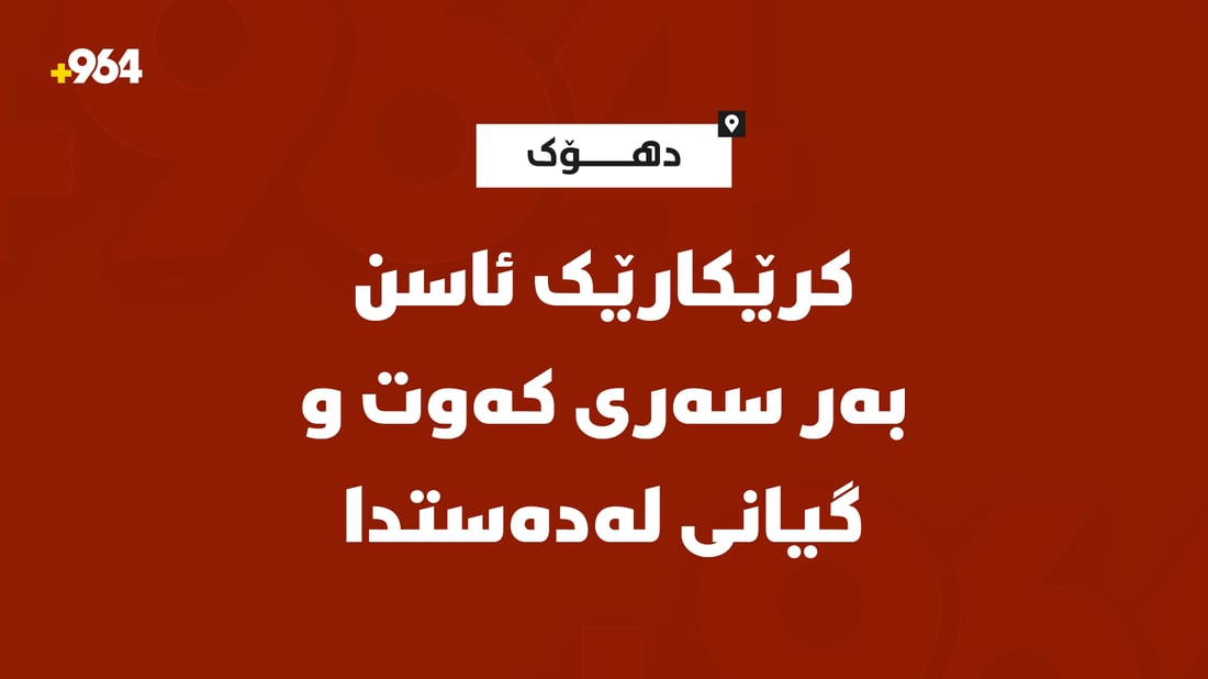 ویستی دوو ئاسن لەیەکتری بکاتەوە یەکێکیان بەر سەری کەوت و گیانی لەدەستدا