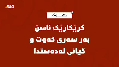 ویستی دوو ئاسن لەیەکتری بکاتەوە یەکێکیان بەر سەری کەوت و گیانی لەدەستدا