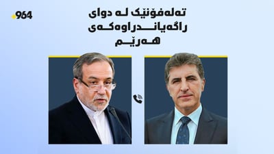 تەلەفۆنێک لە دوای راگەیاندراوەکەی هەرێم