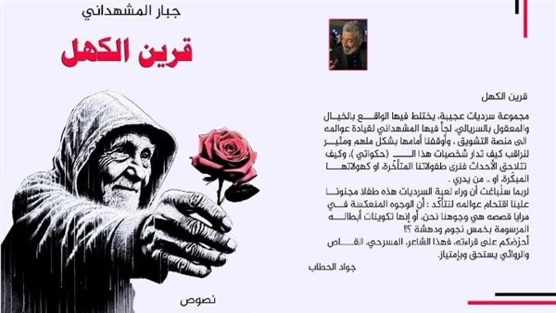 جبار المشهداني يوقع اليوم “قرين الكهل” والريع لعلاج قاسم إسماعيل
