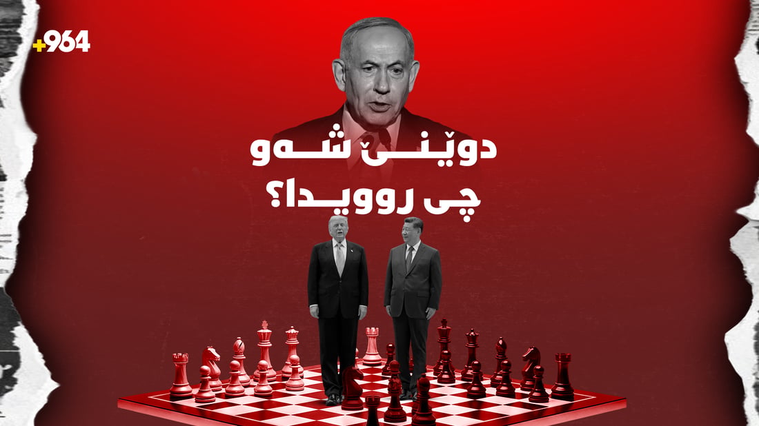 گۆڕانکارییە خێراکانی جیهان: وتارەکەی نەتەنیاهۆ لە نەتەوە یەکگرتووەکان