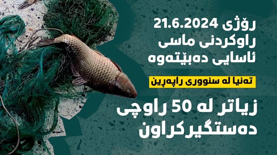 پێشنیارى درێژكردنه‌وه‌ى قه‌ده‌غه‌ى راوه‌ماسی له‌ ئیداره‌ى راپه‌ڕین بووه‌