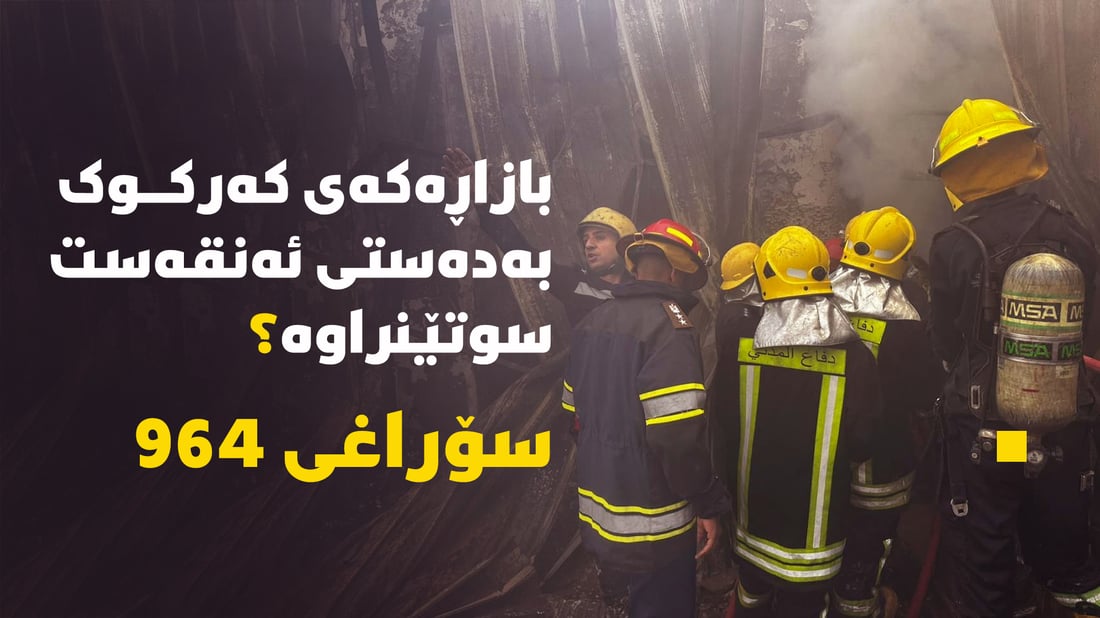 بازاڕەکەى کەرکوک بە دەستى ئەنقەست سوتێنراوە؟