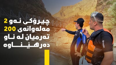 200 تەرمیان دەرهێناوە و دڵیان لە ئاو شكاوە