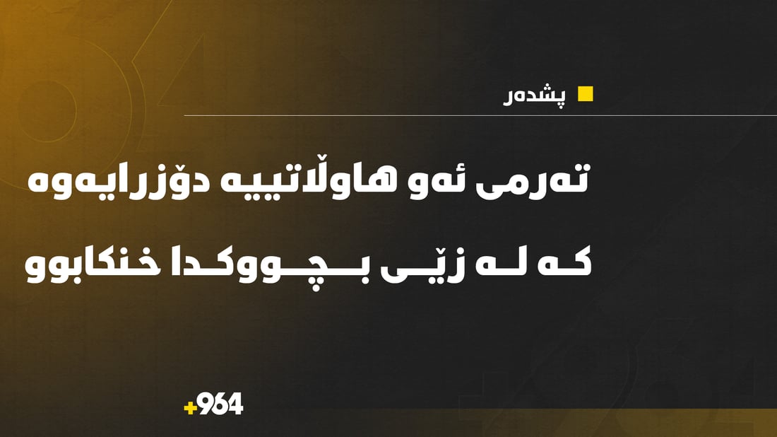 تەرمی ئەو هاوڵاتییە دۆزرایەوە کە لە زێی بچووکی سنووری پشدەر خنکابوو