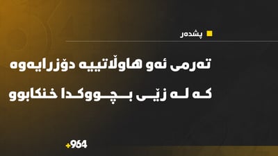 تەرمی ئەو هاوڵاتییە دۆزرایەوە کە لە زێی بچووکی سنووری پشدەر خنکابوو