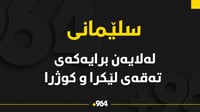 لە سلێمانی برایەک برایەکی خۆی کوشت