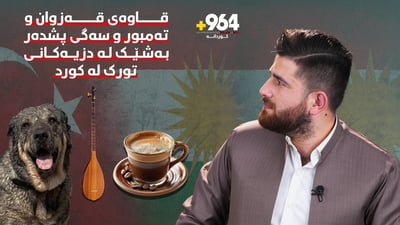 ئەو شتە بەناوبانگانەی لە کورد دزراون وەک نەتەوە