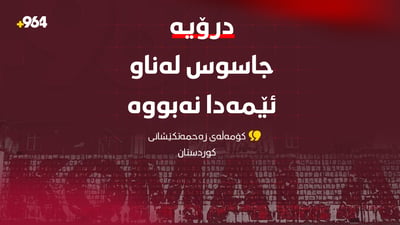 کۆمەڵە: درۆیە جاسوس لەناو ئێمەدا نەبووە