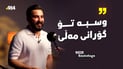 “هونەرەکەم لە پێش خوێندنەکەمەوە بوو”