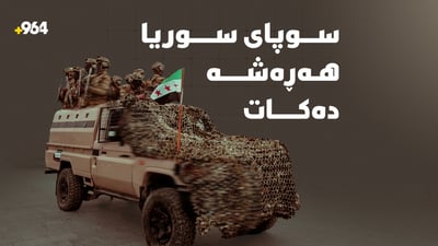 ” وڵامى گونجاومان دەبێت بۆ ئەو هێرشانەى لە عێراقەوە دەکرێنە سەرمان”