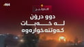 دوو درۆن لە قەزای خەبات کەوتنەخوارەوە