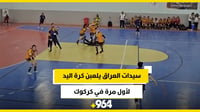 الجمهور ألهب المدرجات.. سيدات العراق يلعبن كرة اليد لأو...