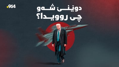 تێکشانی فڕۆکەکانی ئەمریکا و شەڕە قسەی بەرپرسانی تاران و واشنتن